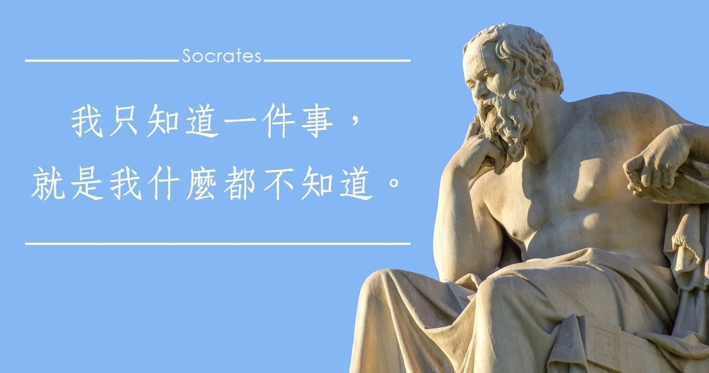 蘇格拉底的「我什麼都不知道」如何使他成為最有智慧的人,而不是最笨的人?