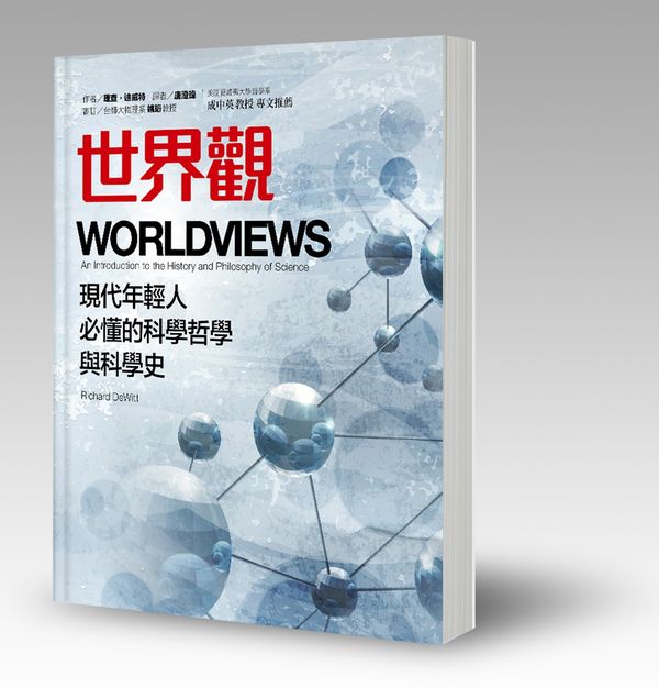 《世界觀》:一本挑戰你對「真實」認知的書!